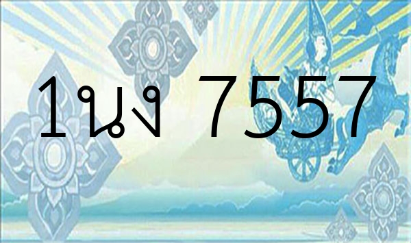 1นง 7557